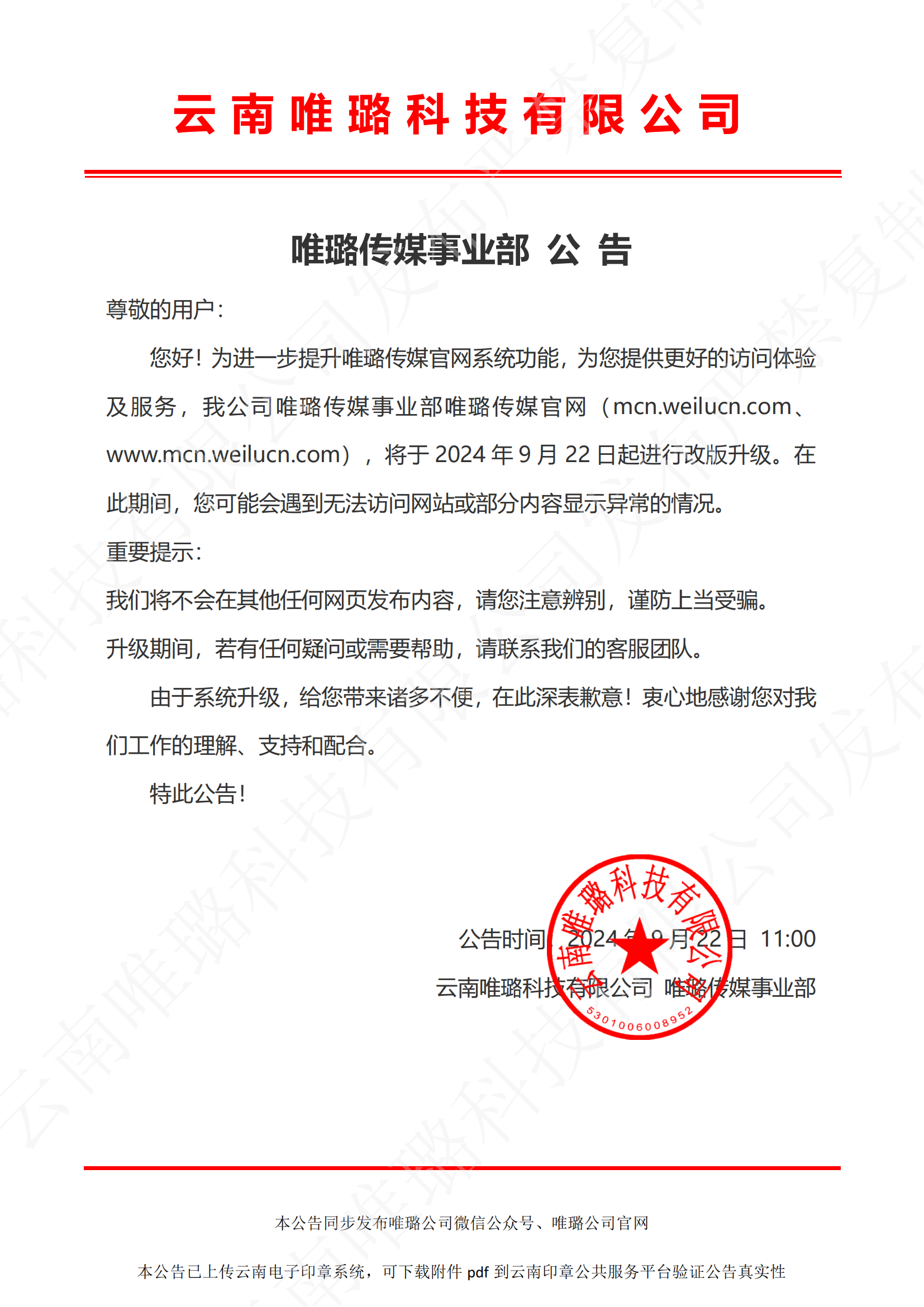 云南唯璐科技有限公司唯璐传媒事业部2024.9.22公告_00.png